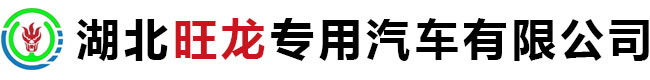 湖北旺龙专用汽车有限公司官网,洒水车,垃圾压缩车,清洗吸污车,扫路车,吸尘车